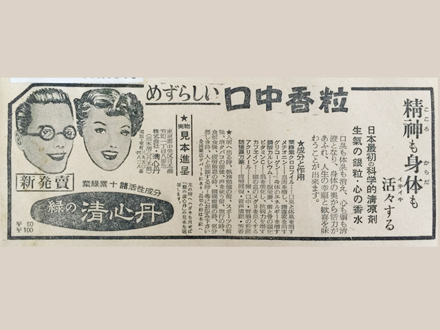 昭和の新製品「緑の清心丹」の新聞広告