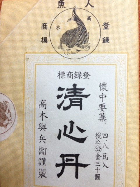 昭和期の清心丹と商標人魚像