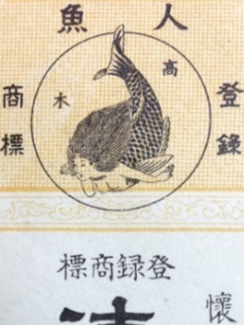 昭和期の清心丹と商標人魚像